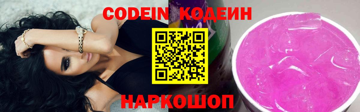 Codein напиток Lean (лин)  Вход с VPN  Кодеин Purple Drank  Горячий Ключ 